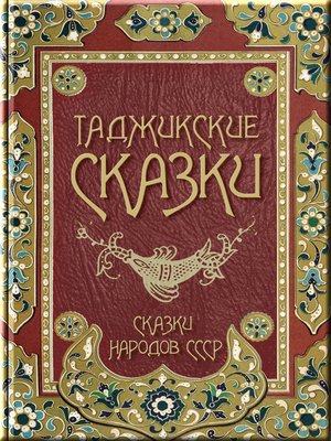 cover image of Таджикские сказки